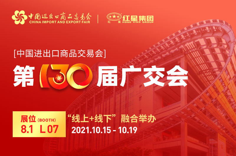 廣交會(huì)倒計(jì)時(shí)4天：紅星集團(tuán)已準(zhǔn)備就緒！