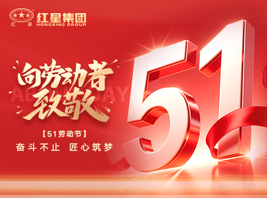 五一勞動節(jié) | 步履不停 匠心筑夢