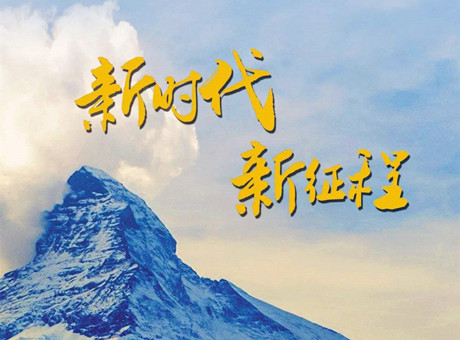 新時(shí)代賦予新使命 新征程呼喚新作為：2018，紅星機(jī)器繼續(xù)前行