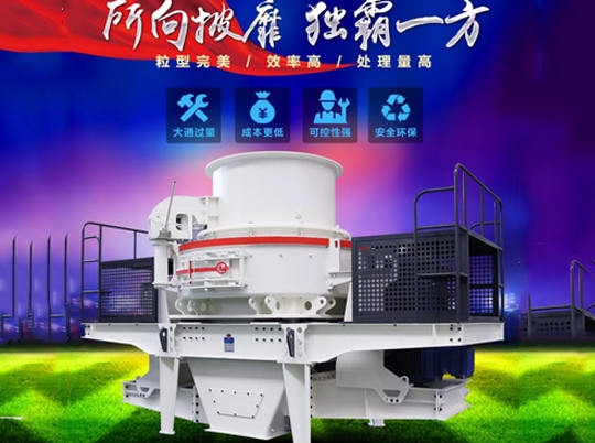 性能優(yōu)良的制砂機如何選？不妨來紅星機器看看...