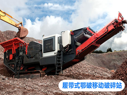 移動(dòng)式破碎站打開(kāi)資源再利用新局面，多地?zé)崤?></a>
                            <div   id=